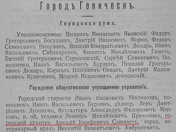 Список членов городской думы Геническа до 1917 года