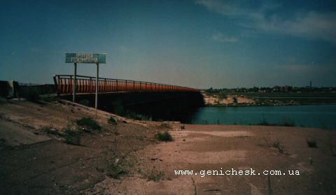 Второй мост в Геническе
