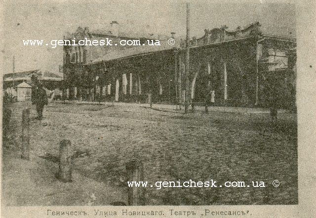 Геническ.Театр «Ренессанс» Адольфа Богословского. Слева, вдали, кондитерский 
  магазин с фабрикой Браславской.