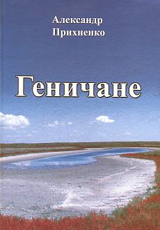 Геничане - книга автора А.Прихненко о геничанах