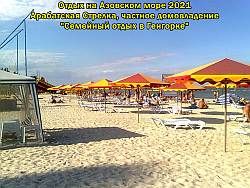 Отдых летом 2021 на азовском море в частном секторе на арабатке в частном секторе 'Семейный отдых в Генгорке' 