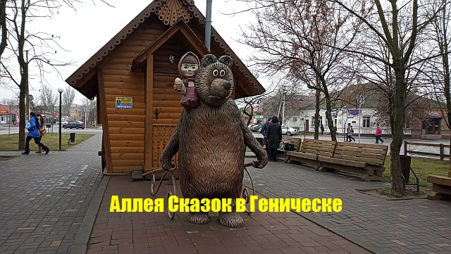Аллея сказок в Геническе - Маша и медведь - скульптурная композиция фото