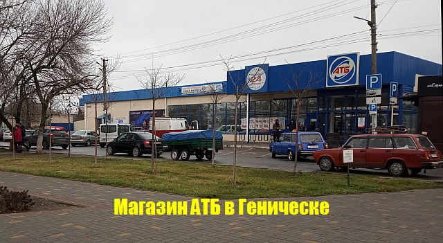 Магазин АТБ в Геническе находится у Аллеи Сказок