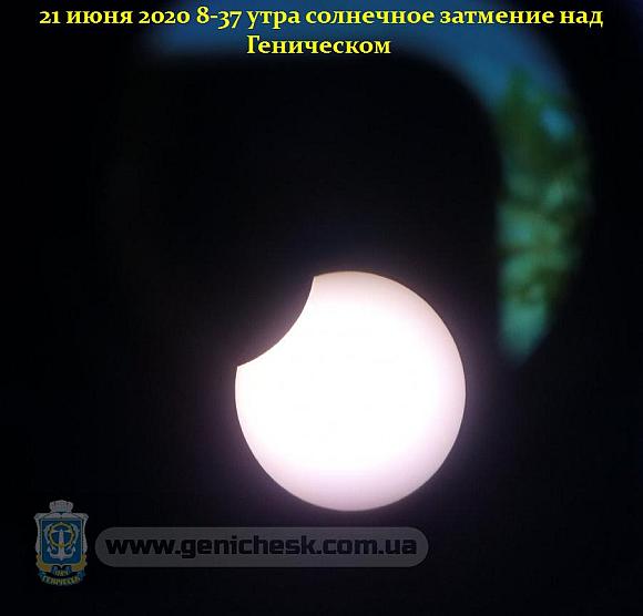 Солнечное затмение над Геническом 21 июня 2020