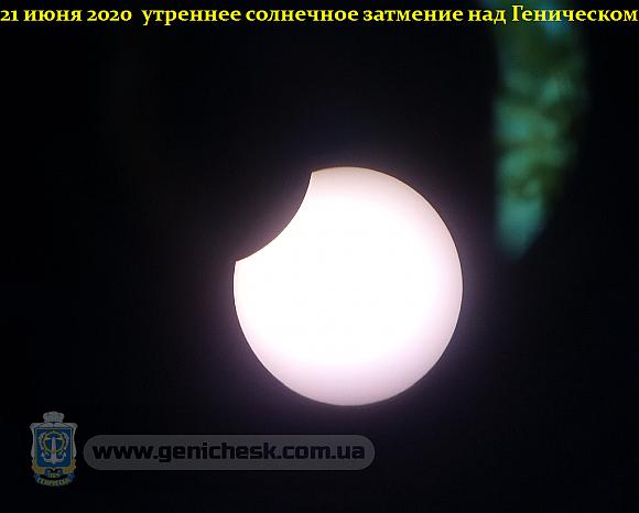 Солнечное затмение над Геническом 21 июня 2020
