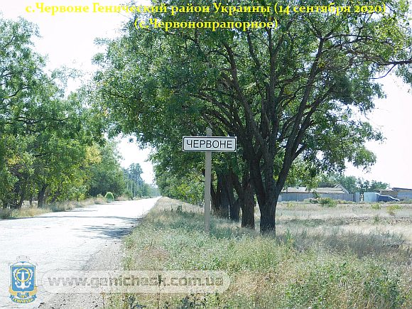Червонопрапорное Генический район Херсонской области Украины