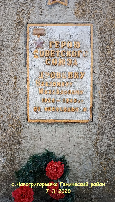 Памятник Владимиру Дровнику в родной Новогригорьевке Генического района Херсонской области Украины