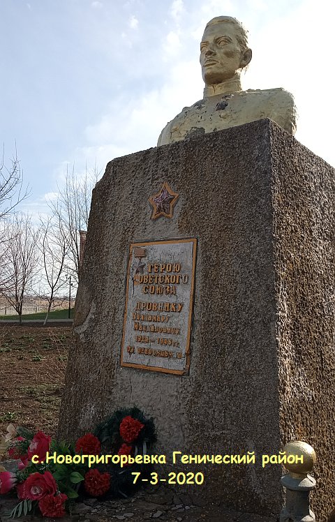 Памятник Владимиру Дровнику в родной Новогригорьевке Генического района Херсонской области Украины