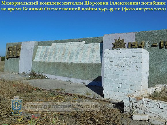 Мемориал жителям с.Щорсовка (Алексеевка) погибшим во время ВОВ 