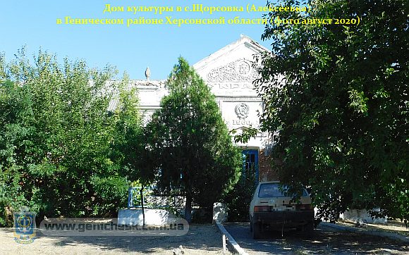  Дом Культуры в с.Щорсовка (Алексеевка) Генический район Украины