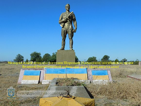 Мемориал жителям с.Щорсовка (Алексеевка) погибшим во время ВОВ 