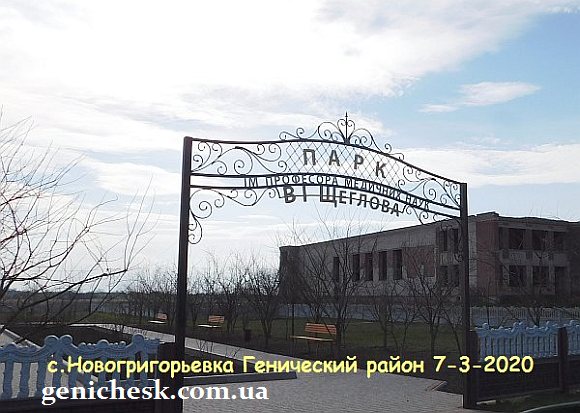 Парк имени профессора медицинских наук В.И.Щеглова в с.Ново-григорьевка расположенный рядом с мемориальным комплексом