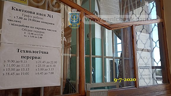 Расписание работы билетной кассы по железнодорожной ст.Геническ по состоянию на 9-7-2020