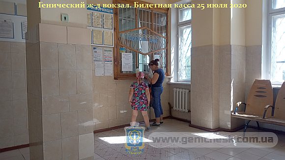 Помещение железнодорожного вокзала и билетная касса ст.Геническ по состоянию на 26 июля 2020