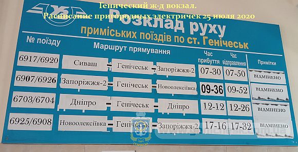 Расписание пригородных поездов (электричек) по железнодорожной ст.Геническ по состоянию на 26 июля 2020