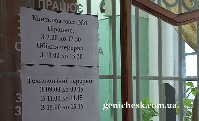 Расписание работы билетной кассы по железнодорожной ст.Геническ по состоянию на 22-1-2020