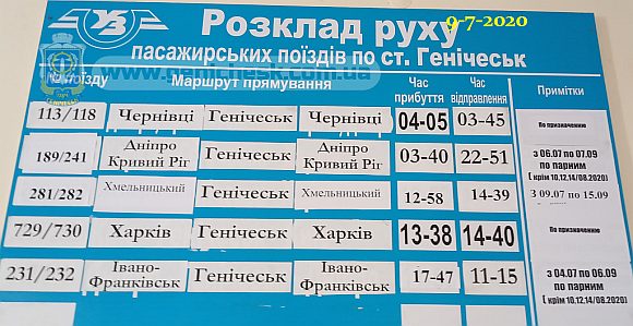 Расписание движения поездов по железнодорожной ст.Геническ по состоянию на 9-7-2020