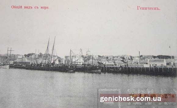 Геническ дореволюционный. Фотооткрытки Геническа до 1917 года