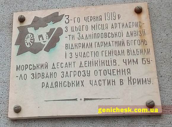 Мемориальная табличка в Геническе
