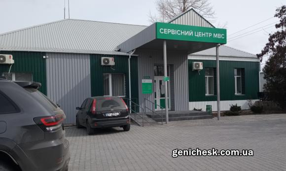 Сервисный центр МВД Украины в Геническе