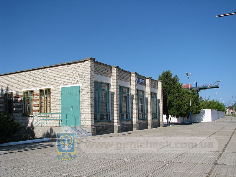 Здание закрытого генического железнодорожного вокзала в Геническе на низу 